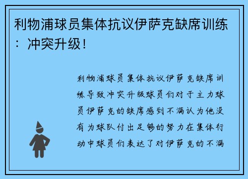 利物浦球员集体抗议伊萨克缺席训练：冲突升级！