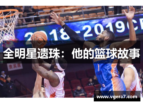 全明星遗珠：他的篮球故事
