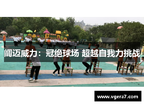 阘迈威力：冠绝球场 超越自我力挑战