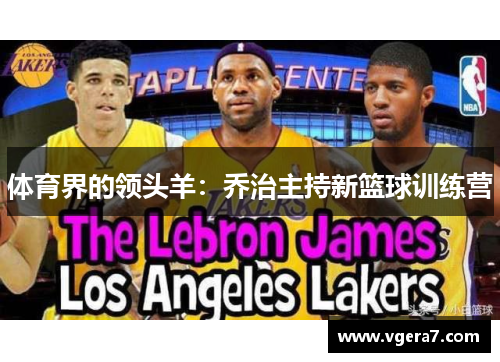 体育界的领头羊：乔治主持新篮球训练营