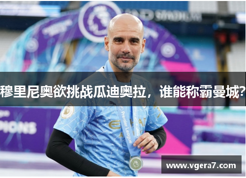 穆里尼奥欲挑战瓜迪奥拉，谁能称霸曼城？