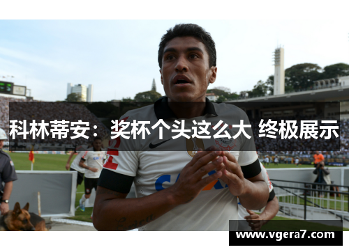 科林蒂安：奖杯个头这么大 终极展示