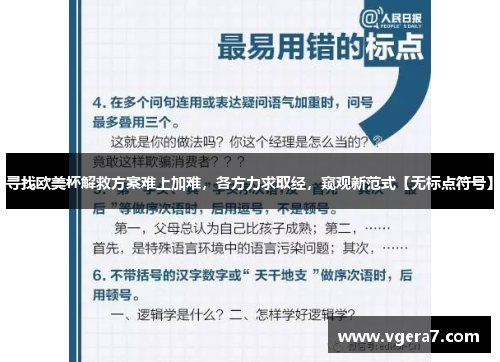 寻找欧美杯解救方案难上加难，各方力求取经，窥观新范式【无标点符号】