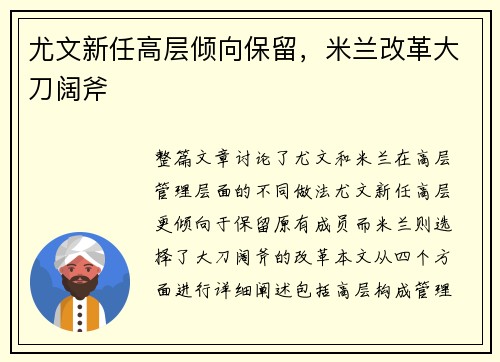 尤文新任高层倾向保留，米兰改革大刀阔斧